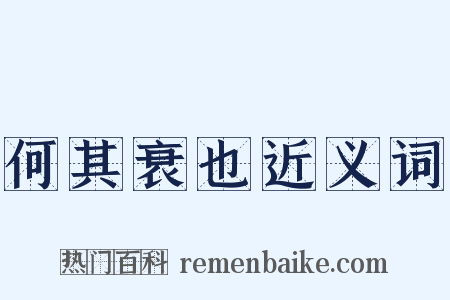 何其衰也近义词是什么意思的图片